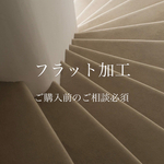 フラット加工(ご購入前のご相談必須)
