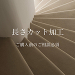 長さカット(ご購入前のご相談必須)