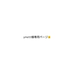 ymett様専用ページ