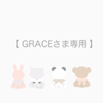 GRACEさま専用