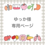 ゆっか様専用ページ