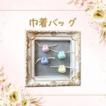 ミニチュア巾着バッグ