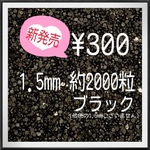 1.5mmストーン　ブラック約2000粒　ミルキーストーン　ラインストーン　高分子ストーン　ネイルパーツ　デコパーツ　デコレーションパーツ　デコうちわ　素材　ストーン　推し活　ライブ　ネイルストーン