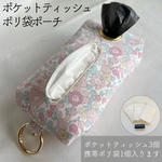 再販【リバティ】ポケットティッシュポリ袋ポーチ