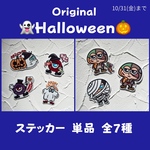 【ハロウィン限定】オリジナルステッカー 単品 全7種 耐水性 ポップ 