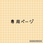P様専用