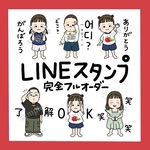 似顔絵LINEスタンプオーダー  オリジナルイラスト