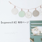 【sugawaraさま】専用ページ