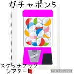 ガチャポン5 スケッチブックシアター