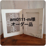 am0111-m様オーダー品