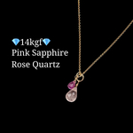 【9月の誕生石】 【限定1個】💖14kgf💖宝石質ピンクサファイアと宝石質ローズクォーツの2wayネックレス