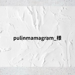 pulinmamagram_様