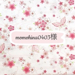 ☆momohina0403様専用ページ☆