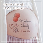 【マタニティペイントシール】　マタニティフォト　ペイントシール　マタニティシール　マタニティペイント　風船Baby