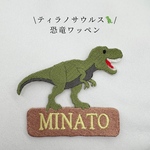 ティラノサウルス🦖恐竜！お名前ワッペン🔥