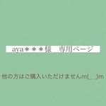aya＊＊＊様専用ページ