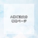 A様ご注文分　専用ページ
