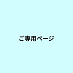 みるたんこ様　ご専用ページ