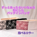 【受注制作】選べるカラー　スマートバッグインバッグ　バッグインバッグ　畳めるバッグインバッグ　バッグの中が華やかに　薔薇柄