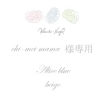 chi-mei mama様専用