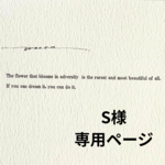 S様　専用ページ