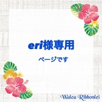 eri様専用　ハワイアンリボンレイ