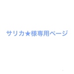 サリカ★様専用　ショルダーバック