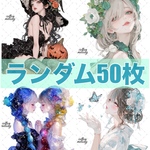  【最新作含】cotton melody / ランダム50枚 / 人物ステッカー オリジナルステッカー オリジナル人物ステッカー ステッカー 【選択式】