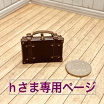 hさま専用ページ