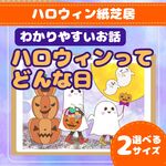 【特大あり】【紙芝居/スケッチブックシアター】「ハロウィンってどんな日？」保育・ハロウィン・秋