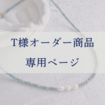 T様オーダー商品専用ページ