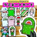 【完成品】ラミネートカード クリスマス とんとんとんどなたです？ 保育