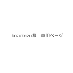 kazukazu様　専用ページ