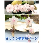 『さっくう様 専用ページ』　はんなり。。。八重桜🌸〜バレッタ・桜のイヤリング〜