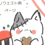 ロッピー様専用ページ