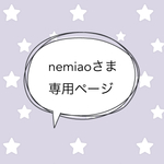 ＊nemiaoさま専売品＊