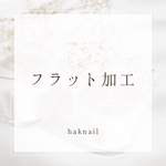 フラット加工1本¥200