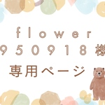 flower950918様　専用ページ　ラベンダーブーケ