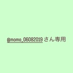@momo_06082019さん専用