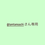 @tamtamsachiさん専用