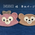 imoanco様専用ページ
