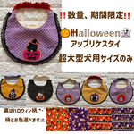 超大型犬用 ハロウィンスタイ アップリケ 期間限定