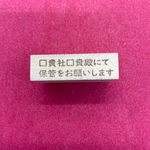 【はんこ】貴社　貴殿にて保管をお願いします　スタンプ