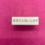 保管をお願いします　はんこ・スタンプ