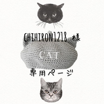 chihiron1218様専用ページ