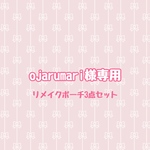 ojarumari様専用 ベビー服・子供服リメイク ポーチ