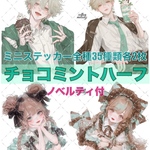 【期間限定】 チョコミントフェスティバルセット / compact set / 35種類各2枚 / novelty 1種類 / cotton melody / 人物ステッカー  【ミニステッカー】