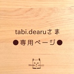 ●tabi.dearuさま専用ページ●