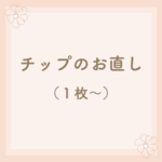 チップ購入後の紛失・破損・お直し