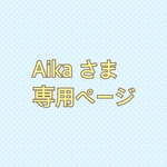 Aikaさま専用ページ
